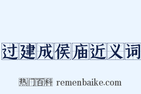 过建成侯庙近义词是什么意思的图片